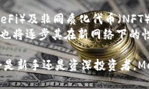 baiotiMetaMask小狐钱包：一个简明的区块链资产管理工具/baioti

MetaMask, 小狐钱包, 区块链, 加密货币/guanjianci

在区块链技术迅猛发展的今天，加密货币和去中心化应用（DApp）逐渐进入大众的视野。在这一浪潮中，MetaMask小狐钱包作为一种非常流行的区块链资产管理工具，受到了广泛关注和热议。那么，究竟MetaMask小狐钱包是什么？它的主要功能和使用方式又是怎样的呢？本文将深入探讨MetaMask小狐钱包的各个方面。

什么是MetaMask小狐钱包？
MetaMask小狐钱包是一种数字资产管理工具，允许用户在浏览器中访问以太坊区块链及其相关的分散应用（DApp）。它不仅仅是一个钱包，用户可以通过它管理以太坊地址以及以太坊上基于ERC20标准的代币。MetaMask可以在多种浏览器中使用，包括Chrome、Firefox、Brave和Edge，并且它还提供了移动应用的选择，方便用户在手机上进行加密交易。

MetaMask小狐钱包的主要功能
MetaMask小狐钱包具备多项实用功能，帮助用户更方便地管理其数字资产及参与区块链生态系统。以下是其主要功能：
ul
    li资产管理: 用户可以轻松添加、接收和发送ETH及其他基于以太坊的代币，查看账户余额和交易历史。/li
    liDApp访问: 通过MetaMask，用户可以无缝访问数以千计的去中心化应用，体验DeFi、NFT交易和更多服务。/li
    li安全性保障: MetaMask允许用户生成私钥，私钥安全存储在用户的设备上，确保用户资产的安全性。/li
    li简易的交易签名: 在进行交易时，用户只需简单的几步操作即可完成签名，有效降低了交易门槛。/li
    li多语言支持: MetaMask支持多种语言，提升了不同语言用户的使用体验。/li
/ul

如何安装和设置MetaMask小狐钱包？
安装和设置MetaMask小狐钱包的过程非常简单，用户只需遵循以下步骤：
ol
    li访问MetaMask官方网站，下载适合自己浏览器的插件，或访问应用商店下载移动端应用。/li
    li安装完成后，点击MetaMask图标，首次使用会提示用户创建账户或导入已有账户。/li
    li若是新用户，需选择“创建钱包”，设置强密码并确认。接着，用户将获得一组助记词，需将其妥善保存，切勿泄露。/li
    li导入已有账户则需输入助记词或私钥。/li
    li设置完成后，用户可以开始使用MetaMask进行资产管理及访问DApp。/li
/ol

MetaMask小狐钱包的安全性如何保障？
安全是数字资产管理中至关重要的一环，MetaMask也十分重视用户的安全性。以下是MetaMask保障用户资产安全的几种方式：
ul
    li私钥管理: 用户的私钥是生成地址和确认交易的关键，MetaMask使用加密算法确保私钥不会被泄露。私钥仅存储在用户的本地设备上，而不在MetaMask的服务器上。/li
    li助记词安全: 在创建钱包时，MetaMask会生成一组助记词，用户需妥善保管，助记词可以帮助用户恢复钱包。/li
    li二次确认机制: 在进行敏感操作时（如大额交易），MetaMask会要求用户进行二次确认，提高了安全性。/li
    li社区监督: 作为一个开源项目，MetaMask的代码可以接受全球开发者的审计，在一定程度上降低了安全隐患。/li
/ul

如何使用MetaMask进行DApp操作？
MetaMask不仅是一个钱包，它也是访问去中心化应用（DApp）的桥梁。下面是使用MetaMask访问DApp的操作步骤：
ol
    li确保已成功设置MetaMask钱包，并连接至以太坊主网络或测试网。/li
    li访问所需的DApp网站，网站会自动检测到用户的MetaMask插件并提示连接。/li
    li点击“连接”后，MetaMask会弹出提示，询问用户是否允许DApp访问其账户信息，用户需选择“确认”。/li
    li一旦连接成功，用户可以开始在DApp中进行各种操作，例如交易、贷币借贷、NFT购买等。/li
/ol

MetaMask小狐钱包支持哪种代币？
MetaMask支持所有符合ERC20标准的代币以及以太坊主链上的ETH，用户可以轻松管理多种数字资产。
值得一提的是，MetaMask也支持新增自定义代币功能。用户只需输入代币的合约地址、代币符号和小数点位数，就可以将其添加至MetaMask中，这样不管是参与DeFi项目、购买NFT，还是普通的资产管理，MetaMask都能做到无缝衔接。

常见问题

1. MetaMask是否安全？
MetaMask被认为是相对安全的数字钱包之一，然而安全性依然依赖于用户的操作习惯。用户需妥善保存助记词和私钥，避免在不可信的设备上输入敏感信息。
用户还应定期更新自己的浏览器及MetaMask插件，以确保改善的安全补丁被及时应用。此外，使用强密码和开启双重验证可以进一步提升安全性。另一方面，由于MetaMask是去中心化工具，仅由用户负责管理其资产，因此对于其安全性应持谨慎态度。

2. 我可以在MetaMask中交换代币吗？
是的，MetaMask用户可以直接在钱包内进行代币交换。MetaMask内置了一个代币交换功能，用户可以在两种不同的代币之间进行交易，无需借助其他交易所。
该功能通过整合多个去中心化交易所的汇率，有助于用户获得更好的交易价格。用户只需选择希望交换的代币和交易数量，MetaMask会给出实时的兑换汇率和交易费用，用户确认后，交易便可以顺利完成。

3. 如何恢复我的MetaMask钱包？
若用户忘记了密码或更换设备，MetaMask提供了通过助记词恢复钱包的功能。用户只需在MetaMask的登录界面选择“导入钱包”，输入事先保存的助记词，便可恢复原账号，重新访问资产。
在恢复过程中，用户需要确保助记词的安全，以免被他人获取。一旦助记词被公开，第三方可利用它从而访问用户的资产。

4. MetaMask支持哪些网络？
MetaMask默认支持以太坊主网，此外，它还允许用户手动添加多个测试网络和私有链（如Ropsten、Rinkeby、Kovan等）。用户可根据自己的需求，选择不同的网络进行本地测试。
要添加新网络，用户需在钱包设置中找到“网络”选项并输入新网络的相关参数，包括网络名称、RPC URL、链ID等。同时，MetaMask也支持连接到Binance Smart Chain、Polygon网络等市面上热门的链，满足用户多样化的需求。

5. 使用MetaMask是否产生费用？
使用MetaMask本身是免费的，用户可以自由下载和安装。但在进行转账、交易和兑换时，用户需支付网络手续费（Gas费）。Gas费是用户与矿工之间的交易费用，是为了确保交易能够在以太坊网络上顺利完成。
Gas费的高低取决于网络的拥堵情况，越是繁忙的网络，用户所需支付的费用越高。用户可以在MetaMask内查看当前的Gas费推荐，并可自行选择如何设置自己的交易费用以加快交易速度。

6. MetaMask的未来发展如何？
MetaMask从上线以来，经历了多个版本的迭代，随着区块链技术的发展，其功能也在不断增强。在即将到来的版本中，MetaMask预计将整合更多的去中心化金融（DeFi）及非同质化代币（NFT）功能，为用户带来更丰富的应用体验。
未来，MetaMask可能会推出跨链功能，增强其链间交互能力，让用户在不同的区块链网络之间进行无缝转账和资产互换。此外，伴随着以太坊2.0的升级，MetaMask也将逐步其在新网络下的性能和用户体验，帮助用户更好地享受区块链新生态。

总结，MetaMask小狐钱包是一个功能强大且易于使用的区块链资产管理工具，借助它，用户不仅可以管理自己的加密资产，还能够轻松进入去中心化生态系统。无论是新手还是资深投资者，MetaMask都提供了丰富的功能和安全保障，让区块链的使用变得更加简单和便捷。