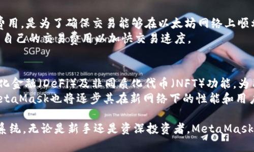 baiotiMetaMask小狐钱包：一个简明的区块链资产管理工具/baioti

MetaMask, 小狐钱包, 区块链, 加密货币/guanjianci

在区块链技术迅猛发展的今天，加密货币和去中心化应用（DApp）逐渐进入大众的视野。在这一浪潮中，MetaMask小狐钱包作为一种非常流行的区块链资产管理工具，受到了广泛关注和热议。那么，究竟MetaMask小狐钱包是什么？它的主要功能和使用方式又是怎样的呢？本文将深入探讨MetaMask小狐钱包的各个方面。

什么是MetaMask小狐钱包？
MetaMask小狐钱包是一种数字资产管理工具，允许用户在浏览器中访问以太坊区块链及其相关的分散应用（DApp）。它不仅仅是一个钱包，用户可以通过它管理以太坊地址以及以太坊上基于ERC20标准的代币。MetaMask可以在多种浏览器中使用，包括Chrome、Firefox、Brave和Edge，并且它还提供了移动应用的选择，方便用户在手机上进行加密交易。

MetaMask小狐钱包的主要功能
MetaMask小狐钱包具备多项实用功能，帮助用户更方便地管理其数字资产及参与区块链生态系统。以下是其主要功能：
ul
    li资产管理: 用户可以轻松添加、接收和发送ETH及其他基于以太坊的代币，查看账户余额和交易历史。/li
    liDApp访问: 通过MetaMask，用户可以无缝访问数以千计的去中心化应用，体验DeFi、NFT交易和更多服务。/li
    li安全性保障: MetaMask允许用户生成私钥，私钥安全存储在用户的设备上，确保用户资产的安全性。/li
    li简易的交易签名: 在进行交易时，用户只需简单的几步操作即可完成签名，有效降低了交易门槛。/li
    li多语言支持: MetaMask支持多种语言，提升了不同语言用户的使用体验。/li
/ul

如何安装和设置MetaMask小狐钱包？
安装和设置MetaMask小狐钱包的过程非常简单，用户只需遵循以下步骤：
ol
    li访问MetaMask官方网站，下载适合自己浏览器的插件，或访问应用商店下载移动端应用。/li
    li安装完成后，点击MetaMask图标，首次使用会提示用户创建账户或导入已有账户。/li
    li若是新用户，需选择“创建钱包”，设置强密码并确认。接着，用户将获得一组助记词，需将其妥善保存，切勿泄露。/li
    li导入已有账户则需输入助记词或私钥。/li
    li设置完成后，用户可以开始使用MetaMask进行资产管理及访问DApp。/li
/ol

MetaMask小狐钱包的安全性如何保障？
安全是数字资产管理中至关重要的一环，MetaMask也十分重视用户的安全性。以下是MetaMask保障用户资产安全的几种方式：
ul
    li私钥管理: 用户的私钥是生成地址和确认交易的关键，MetaMask使用加密算法确保私钥不会被泄露。私钥仅存储在用户的本地设备上，而不在MetaMask的服务器上。/li
    li助记词安全: 在创建钱包时，MetaMask会生成一组助记词，用户需妥善保管，助记词可以帮助用户恢复钱包。/li
    li二次确认机制: 在进行敏感操作时（如大额交易），MetaMask会要求用户进行二次确认，提高了安全性。/li
    li社区监督: 作为一个开源项目，MetaMask的代码可以接受全球开发者的审计，在一定程度上降低了安全隐患。/li
/ul

如何使用MetaMask进行DApp操作？
MetaMask不仅是一个钱包，它也是访问去中心化应用（DApp）的桥梁。下面是使用MetaMask访问DApp的操作步骤：
ol
    li确保已成功设置MetaMask钱包，并连接至以太坊主网络或测试网。/li
    li访问所需的DApp网站，网站会自动检测到用户的MetaMask插件并提示连接。/li
    li点击“连接”后，MetaMask会弹出提示，询问用户是否允许DApp访问其账户信息，用户需选择“确认”。/li
    li一旦连接成功，用户可以开始在DApp中进行各种操作，例如交易、贷币借贷、NFT购买等。/li
/ol

MetaMask小狐钱包支持哪种代币？
MetaMask支持所有符合ERC20标准的代币以及以太坊主链上的ETH，用户可以轻松管理多种数字资产。
值得一提的是，MetaMask也支持新增自定义代币功能。用户只需输入代币的合约地址、代币符号和小数点位数，就可以将其添加至MetaMask中，这样不管是参与DeFi项目、购买NFT，还是普通的资产管理，MetaMask都能做到无缝衔接。

常见问题

1. MetaMask是否安全？
MetaMask被认为是相对安全的数字钱包之一，然而安全性依然依赖于用户的操作习惯。用户需妥善保存助记词和私钥，避免在不可信的设备上输入敏感信息。
用户还应定期更新自己的浏览器及MetaMask插件，以确保改善的安全补丁被及时应用。此外，使用强密码和开启双重验证可以进一步提升安全性。另一方面，由于MetaMask是去中心化工具，仅由用户负责管理其资产，因此对于其安全性应持谨慎态度。

2. 我可以在MetaMask中交换代币吗？
是的，MetaMask用户可以直接在钱包内进行代币交换。MetaMask内置了一个代币交换功能，用户可以在两种不同的代币之间进行交易，无需借助其他交易所。
该功能通过整合多个去中心化交易所的汇率，有助于用户获得更好的交易价格。用户只需选择希望交换的代币和交易数量，MetaMask会给出实时的兑换汇率和交易费用，用户确认后，交易便可以顺利完成。

3. 如何恢复我的MetaMask钱包？
若用户忘记了密码或更换设备，MetaMask提供了通过助记词恢复钱包的功能。用户只需在MetaMask的登录界面选择“导入钱包”，输入事先保存的助记词，便可恢复原账号，重新访问资产。
在恢复过程中，用户需要确保助记词的安全，以免被他人获取。一旦助记词被公开，第三方可利用它从而访问用户的资产。

4. MetaMask支持哪些网络？
MetaMask默认支持以太坊主网，此外，它还允许用户手动添加多个测试网络和私有链（如Ropsten、Rinkeby、Kovan等）。用户可根据自己的需求，选择不同的网络进行本地测试。
要添加新网络，用户需在钱包设置中找到“网络”选项并输入新网络的相关参数，包括网络名称、RPC URL、链ID等。同时，MetaMask也支持连接到Binance Smart Chain、Polygon网络等市面上热门的链，满足用户多样化的需求。

5. 使用MetaMask是否产生费用？
使用MetaMask本身是免费的，用户可以自由下载和安装。但在进行转账、交易和兑换时，用户需支付网络手续费（Gas费）。Gas费是用户与矿工之间的交易费用，是为了确保交易能够在以太坊网络上顺利完成。
Gas费的高低取决于网络的拥堵情况，越是繁忙的网络，用户所需支付的费用越高。用户可以在MetaMask内查看当前的Gas费推荐，并可自行选择如何设置自己的交易费用以加快交易速度。

6. MetaMask的未来发展如何？
MetaMask从上线以来，经历了多个版本的迭代，随着区块链技术的发展，其功能也在不断增强。在即将到来的版本中，MetaMask预计将整合更多的去中心化金融（DeFi）及非同质化代币（NFT）功能，为用户带来更丰富的应用体验。
未来，MetaMask可能会推出跨链功能，增强其链间交互能力，让用户在不同的区块链网络之间进行无缝转账和资产互换。此外，伴随着以太坊2.0的升级，MetaMask也将逐步其在新网络下的性能和用户体验，帮助用户更好地享受区块链新生态。

总结，MetaMask小狐钱包是一个功能强大且易于使用的区块链资产管理工具，借助它，用户不仅可以管理自己的加密资产，还能够轻松进入去中心化生态系统。无论是新手还是资深投资者，MetaMask都提供了丰富的功能和安全保障，让区块链的使用变得更加简单和便捷。