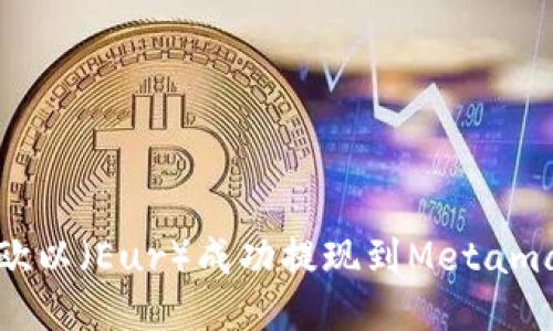 如何将欧以（Eur）成功提现到Metamask钱包