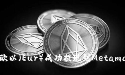 如何将欧以（Eur）成功提现到Metamask钱包