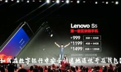 如何在数字银行中安全快