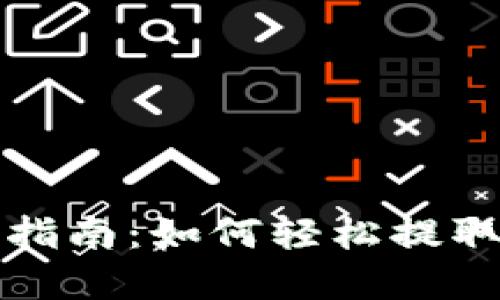 小狐钱包出币指南：如何轻松提取你的数字资产