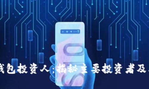 区块链钱包投资人：揭秘主要投资者及其影响力