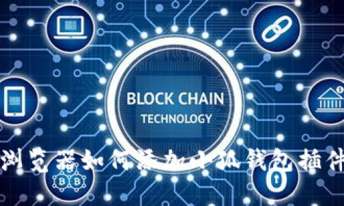 火狐浏览器如何添加小狐钱包插件详解