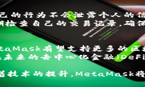 MetaMask官方打不开？解决方案与常见问题详解
MetaMask, 区块链, 加密钱包, 浏览器插件/guanjianci

MetaMask官方打不开的常见原因
MetaMask是一个广泛使用的加密钱包和浏览器插件，用户可以通过它管理以太坊和其他ERC20代币。然而，有时用户会遇到MetaMask官方网站打不开的情况。这种情况可能由多种原因造成。
首先，网络连接问题是常见的原因之一。如果用户的网络连接不稳定或者存在限制，可能会导致无法正常访问MetaMask官网。其次，浏览器配置或插件冲突也可能导致访问Page或影响MetaMask的正常加载。此外，也可能是官方服务器出现临时故障。

如何解决MetaMask官网打不开的问题
面对MetaMask官方打不开的情况，用户可以尝试以下几种方法来解决问题：
ul
    listrong检查网络连接：/strong确保用户的网络连接正常，可以尝试刷新页面或更换不同的网络环境，如从Wi-Fi切换到移动数据。/li
    listrong清理浏览器缓存：/strong有时，缓存的数据可能会导致页面加载异常。用户可以在浏览器设置中找到清除缓存的选项，并重启浏览器。/li
    listrong禁用其他插件：/strong某些浏览器插件可能与MetaMask发生冲突。建议用户暂时禁用其他所有插件后再尝试打开MetaMask官网。/li
    listrong更换浏览器：/strong不同浏览器对网站的支持程度不同，如果一个浏览器打不开MetaMask官网，可以尝试使用其他常见浏览器如Chrome、Firefox等。/li
    listrong访问官方社交媒体：/strong如果仍无法解决，用户可以访问MetaMask的官方社交媒体平台（如Twitter、Discord）获取最新动态，看看是否为系统维护或其它已知问题。/li
/ul

MetaMask的基本功能与特性
MetaMask是一款允许用户与去中心化应用（DApps）进行交互的加密钱包，用户可以在其中存储和管理以太币及其相关代币。MetaMask同时也是以太坊网络的桥梁，可以方便地让用户与基于以太坊的应用进行交互。
其主要功能包括：
ul
    listrong钱包功能：/strong用户可以在MetaMask中创建和管理多个钱包，支持以太坊和多种ERC20代币。/li
    listrong与DApps连接：/strong用户可以通过MetaMask轻松连接到各类去中心化应用，无需手动复制钱包地址，降低操作的复杂性。/li
    listrong内置交易功能：/strongMetaMask允许用户直接在应用内进行代币交易，简化了用户的交易流程。/li
/ul

MetaMask的安全性问题
虽然MetaMask非常便利，但其安全性也是用户最关心的一个问题。用户在使用加密钱包时，往往会面临私钥管理、钓鱼攻击等风险。
首先，MetaMask使用种子短语（Seed Phrase）作为恢复钱包的关键。用户必须妥善保管这一短语，任何获取到这一短语的人都能完全控制用户的钱包。
其次，用户需警惕钓鱼网站。在浏览过程中，如果用户访问了假冒的MetaMask网站可能会导致资金损失。因此，务必确保访问的是官方的MetaMask网站，并注意网站链接的正确性。

MetaMask的安装与使用流程
安装MetaMask相对简单，用户只需在浏览器的应用商店中搜索“MetaMask”并进行安装。安装后，用户需设置密码并备份种子短语。
安装完成后，用户可以开始使用MetaMask进行交易、与DApps互动或者管理自己的加密资产。

可能相关问题一：MetaMask如何导入已有钱包？
若用户已有一个MetaMask钱包或其他以太坊钱包，用户可以通过种子短语导入到新安装的MetaMask钱包。用户在MetaMask界面中找到“导入钱包”选项，输入种子短语即可。注意要确保输入的种子短语准确无误，否则将会导致无法成功导入。
导入后，用户将能够看到所有种类的资产，还可以在DApps中进行使用。

可能相关问题二：MetaMask钱包的使用技巧
在使用MetaMask的时候，了解一定的使用技巧可以提高使用的顺手程度。例如，用户可以通过设置不同的网络来连接到其他以太坊测试网或其他兼容的链，这对开发者或者想要试水的用户非常友好。
同时，用户也可以利用MetaMask提供的各种设置来调整网络速度和交易费用，交易体验。了解如何设置限价订单可以让用户在交易中更具主动性。

可能相关问题三：如何恢复丢失的MetaMask钱包？
如果用户不幸丢失了MetaMask钱包，第一时间需要做的就是寻找种子短语。如果找到了种子短语，可以重新安装MetaMask并选择“导入钱包”，输入种子短语即可恢复钱包。
如果用户同时还丢失了种子短语，那么恢复钱包几乎是不可能的。为了避免这种情况，建议用户将种子短语保存在安全的地方，比如保险箱中，或是将其分散存放以降低风险。

可能相关问题四：MetaMask是否支持所有代币？
MetaMask默认支持以太坊和ERC20代币，但支持的代币不限于此。用户可以通过自定义添加合约地址的方式，将其他代币（例如某些ERC721代币）添加到钱包中。在扩展功能上，MetaMask也与其他链（如Polygon等）逐渐展开支持，用户可以灵活管理更多的资产。

可能相关问题五：使用MetaMask过程中如何保护隐私？
保护隐私是使用任何加密钱包时要考虑的重要问题。MetaMask虽然拥有较高的隐私保护标准，用户依然需要确保自己的行为不会泄露个人的信息。
用户应尽量不暴露与钱包地址有关的信息，比如通过不在社交媒体上公开其钱包地址来减少被跟踪的可能。同时，定期检查自己的交易记录，确保没有异常活动发生。

可能相关问题六：MetaMask的未来展望
随着区块链技术的发展，MetaMask也在不断更新与迭代。未来，随着Layer 2解决方案的普及和多链并行的趋势，MetaMask有望支持更多的区块链，并推出更多功能以用户体验。
同时，MetaMask还可能加强安全策略和用户隐私保护措施，以应对日益增长的网络攻击和隐私泄露风险。这将使其在未来的去中心化金融（DeFi）生态中更加重要。

总的来说，MetaMask作为极受欢迎的加密钱包，其功能与便利性，使得越来越多的人加入到区块链的发展浪潮中。随着技术的提升，MetaMask将能更好地满足用户的需求，守护用户的数字资产。