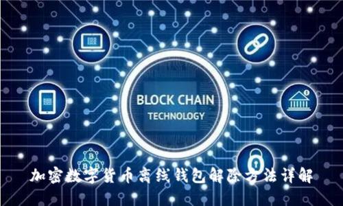 加密数字货币离线钱包解除方法详解