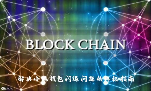 解决小狐钱包闪退问题的终极指南