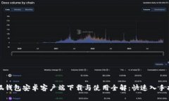 小狐钱包安卓客户端下载与使用全解：快速入手