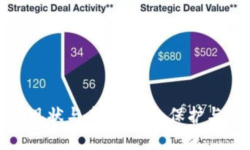 数字钱包的监管现状与未来发展：保护与风险的双重挑战