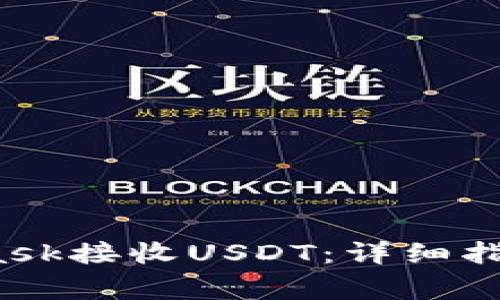  如何使用MetaMask接收USDT：详细指南与常见问题解答
