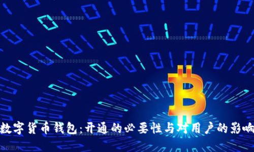 数字货币钱包：开通的必要性与对用户的影响