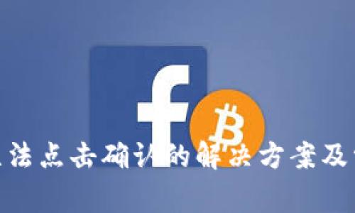 MetaMask无法点击确认的解决方案及常见问题解析