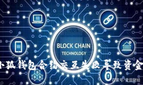  如何解决小狐钱包合约交互失败导致资金损失的问题