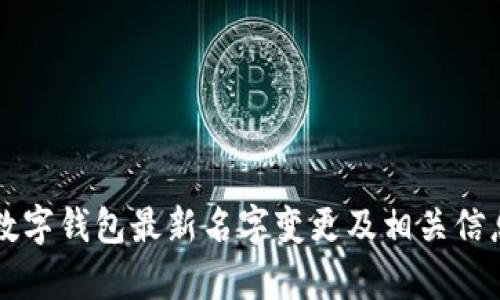深圳数字钱包最新名字变更及相关信息解析