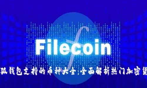 小狐钱包支持的币种大全：全面解析热门加密货币