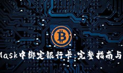 如何在MetaMask中绑定银行卡：完整指南与常见问题解答