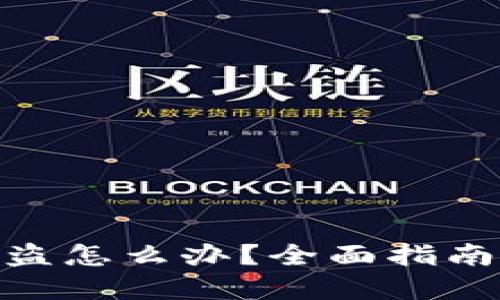 加密钱包被盗怎么办？全面指南与应对措施