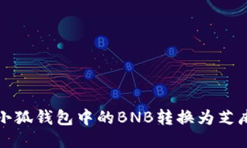 如何将小狐钱包中的BNB转换为芝麻（ZSM）