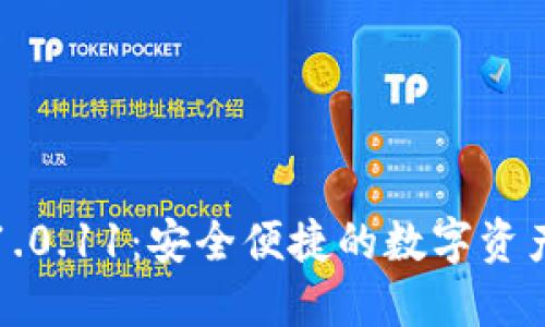 小狐钱包1.0.11：安全便捷的数字资产管理利器