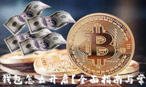 
银行的数字钱包怎么开启？全面指南与常见问题解析