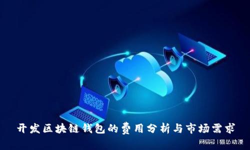 开发区块链钱包的费用分析与市场需求
