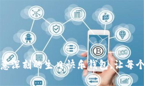 如何选择一款寓意深刻的生日快乐钱包，让每个生日都充满祝福