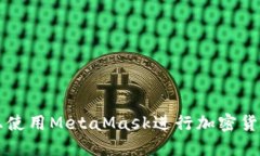 如何在手机上使用MetaMask进行加密货币管理和交易