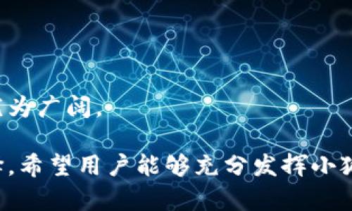tiaoti安卓版小狐钱包官网：安全便捷的数字货币钱包选择/tiaoti
小狐钱包, 数字货币, 安卓钱包, 钱包官网/guanjianci

什么是小狐钱包？
小狐钱包是一款为用户提供安全、便捷数字资产管理的移动应用程序。它支持存储、管理和交易多种数字货币，旨在为用户提供流畅的数字货币使用体验。小狐钱包不仅具备安全性高、操作方便的特点，同时还拥有良好的用户界面设计，便于用户轻松上手。在各种数字货币的不断发展中，小狐钱包也在不断更新其功能，以满足不断变化的市场需求和技术发展。

小狐钱包的主要功能
小狐钱包具有多个核心功能，为用户提供全方位的数字货币服务。以下是小狐钱包的主要功能介绍：

ul
  listrong多币种支持：/strong小狐钱包支持多种主流数字货币如比特币、以太坊、莱特币等，用户可以统一管理不同类型的资产。/li
  listrong安全性保障：/strong小狐钱包采用行业最高级的加密技术，确保用户的私钥和交易信息安全不被泄露。/li
  listrong便捷支付：/strong支持二维码扫描支付，用户可以通过简单的操作进行无现金交易，提高了支付的便利性。/li
  listrong交易记录查询：/strong用户随时可以查看自己的交易记录，并对账户进行管理，确保资产安全。/li
  listrong社区互动：/strong小狐钱包内置社区版块，用户可以在平台上进行交流、分享，获取最新的数字货币资讯和动态。/li
/ul

如何下载和安装小狐钱包？
小狐钱包的下载与安装过程相对简单，用户只需按照以下步骤进行操作：

ol
  li打开手机的应用商店，搜索“小狐钱包”。/li
  li找到官方应用后，点击“下载”按钮，等待下载安装完成。/li
  li安装完成后，打开应用，按照系统指引进行账户注册。/li
  li注册完成后，设置安全密码，并进行相关的身份验证，以增强账户的安全性。/li
/ol

值得注意的是，为了确保下载的小狐钱包是正版应用，用户应尽量通过官方渠道下载，避免受到钓鱼软件或病毒感染。同时，细心检查软件权限，确保其合规安全。

小狐钱包的安全性如何？
小狐钱包的安全性相对较高，这主要体现在以下几个方面：

首先，小狐钱包采用了多重加密技术，包括数据加密和交易加密。用户的私钥在加密后仅保存在用户的设备中，不会上传至服务器，这减少了黑客攻击的风险。

其次，小狐钱包支持多重身份验证，用户在进行大额交易时需要输入验证码或者进行人脸识别等操作，这增加了账户被非法访问的难度。

最后，小狐钱包还定期进行安全审核和漏洞检测，确保软件在功能和安全性上的持续更新。这些措施都使得小狐钱包在用户中建立了良好的安全声誉。

如何使用小狐钱包进行交易？
在小狐钱包中进行数字货币交易是一个简单的过程，用户可以按照以下步骤进行操作：

ol
  li打开小狐钱包，并登录用户账户。/li
  li在首页找到“交易”版块，选择要交易的数字货币。/li
  li输入交易金额及对方的钱包地址，确认无误后点击“发送”按钮。/li
  li系统会要求你进行安全验证，成功后交易请求会被处理，用户可以在交易记录中查看相关信息。/li
/ol

从上述操作中可以看出，小狐钱包通过简化交易流程，极大地提高了数字货币交易的效率和用户体验。当然，用户在进行交易时，还需特别注意核对交易地址，避免因地址错误而造成资产损失。

小狐钱包的费用和充值方法
小狐钱包的费用结构主要包括提现手续费和交易手续费。具体情况依赖于不同数字货币的网络费用和平台规定：

对于充值，用户可以通过以下方式进行：

ul
  listrong法币充值：/strong用户可以使用支付宝、微信等法币充值，通过小狐钱包的支付接口将资金转入用户钱包。/li
  listrong数字货币转账：/strong用户可以从其他钱包转入数字资产，只要填写正确的地址，便可顺利完成充值。/li
/ul

常见问题解答

1. 小狐钱包是否支持多种语言？
小狐钱包为了满足全球用户的需求，已支持多种语言界面，包括但不限于中文、英文、法文等多种语言，用户可以在设置中进行选择。

在语言支持方面，小狐团队定期对界面进行翻译更新，以适应不同地区用户的使用习惯。用户在安装时，可以选择适合自己的语言，确保使用体验无障碍。

提供多语言服务不仅有助于用户了解钱包的功能和服务，同时也通过服务的多元化来吸引更多的用户群体。这是小狐钱包拓展国际市场的一项重要策略。

2. 小狐钱包支持哪些类型的数字货币？
小狐钱包支持多种主流数字货币，包括比特币、以太坊、莱特币等。此外，随着市场的发展，小狐钱包也在不断扩展其支持的币种。

用户在选择数字货币时，应根据自己的投资需求和市场趋势进行选择。如果用户有特定币种的需求，可以在小狐钱包的更新通知中留意所支持币种的动态。

3. 如何恢复小狐钱包账户？
小狐钱包提供了账户恢复的功能，用户可以通过以下步骤进行账户恢复：

ol
  li打开小狐钱包，选择“找回账号”或“恢复钱包”选项。/li
  li根据系统提示输入备份助记词或私钥，确保输入的信息准确无误。/li
  li完成验证后，用户的账户将被恢复，便可重新进行账户管理。/li
/ol

这里需要特别提醒的是，用户在设置小狐钱包时，务必妥善保存助记词或私钥，因为这些信息是恢复账户的关键，避免由于遗失而无法找回钱包资产。

4. 小狐钱包是否安全？如何保证？
小狐钱包已经采取了多种安全措施，保证了用户资产的安全性。规范、安全的操作、严格的账户验证流程都是保障用户资金安全的关键。

除了前面提到的多重加密技术和身份验证外，小狐钱包还定期更新其安全系统，以对抗日益严峻的网络安全威胁。

用户在使用过程中也应保持警惕，定期对个人设备进行安全检查，确保不被病毒或其他恶意软件侵害。同时，提倡用户定期更换密码、启用二次验证，以最大限度地保障账户安全。

5. 小狐钱包的客服支持如何？
小狐钱包提供多渠道的客户支持服务，用户可以通过官方网站、应用内客服或社交媒体联系官方客服团队，咨询和解决相关问题。

客服支持通常包括常见问题解答、技术支持和用户反馈处理等。为了提高处理效率和用户满意度，小狐团队也在不断客服响应时间及解决方案的专业性。

在使用过程中，用户如有任何疑问和反馈，可以随时向客服报告，帮助小狐钱包团队不断改进和提升服务质量。

6. 小狐钱包与其他数字货币钱包相比有哪些优势？
小狐钱包在市场中的竞争优势主要体现在以下几个方面：

ul
  listrong用户体验：/strong小狐钱包提供简单的用户界面设计，不论是新手用户还是技术玩家都能快速上手。/li
  listrong安全性：/strong与其他钱包相比，小狐钱包采用更为先进的加密和多重验证方式，为用户提供了更全面的安全保障。/li
  listrong功能多元：/strong小狐钱包集成了交易、支付、社区等多种功能，为用户提供了一站式服务，大大提高了用户粘性。/li
/ul

综上所述，小狐钱包凭借其安全、便捷的使用体验和多元的功能，正在快速赢得越来越多用户的信赖与支持。随着数字货币市场的不断发展，小狐钱包的前景也显得尤为广阔。

最后，对于所有数字货币投资人来说，选择一个安全、便捷的钱包是十分重要的。小狐钱包凭借强大的技术实力和卓越的用户服务，为用户提供了一种值得信赖的选择。希望用户能够充分发挥小狐钱包的优势，安全管理自己的数字资产。
