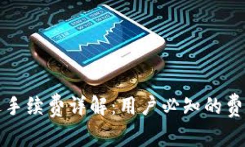 小狐钱包发送手续费详解：用户必知的费用与省钱技巧