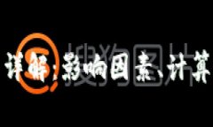 数字钱包矿工费详解：影