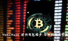 如何使用 MetaMask 进行钱包同步：详细指南与常见