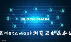 如何安装Metamask浏览器扩展和使用指南