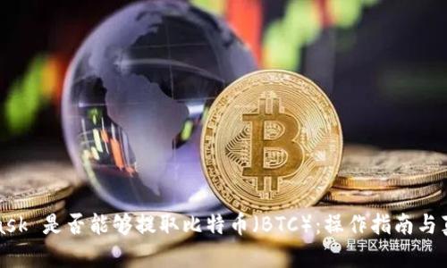 MetaMask 是否能够提取比特币（BTC）：操作指南与真相探讨
