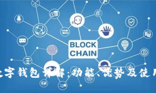 ELT数字钱包详解：功能、优势及使用指南