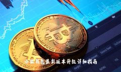 小狐钱包最新版本升级详