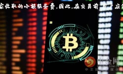 : 将你的财务管理提升到新高度：深入了解Edge浏览器自带的小狐钱包功能

关键词: Edge浏览器, 小狐钱包, 钱包功能, 在线支付

详细介绍:

在数字化时代，网络安全和便捷生活方式的需求越来越高。作为一个广泛使用的浏览器，微软的Edge浏览器不断推出新的功能，以提高用户的在线体验。最近，Edge浏览器带来了一个引人注目的新功能——小狐钱包。这一功能无疑会为用户提供更安全、更高效的在线支付体验。本文将深入探讨Edge浏览器中的小狐钱包功能，包括其特点、如何使用、优势以及潜在的安全考虑。

小狐钱包的概述
小狐钱包是Edge浏览器内置的一款数字钱包应用，旨在为用户提供一种简单、安全的方式来管理支付信息。用户可以通过小狐钱包存储各类支付方式，如信用卡、借记卡、以及其他数字支付方式。其目标是让用户在打开浏览器的同时，能够方便快捷地进行购物和支付，而不必每次都输入繁琐的支付信息。

小狐钱包的功能特点
小狐钱包的设计围绕用户体验和安全性。例如，它支持一键支付功能，只需要轻轻一按，用户便可以快速完成在线购物。除了这项便捷的功能，小狐钱包还提供了交易即时通知、账单管理和支出分析等工具，帮助用户更全面地管理个人财务。所有这些功能共同作用，提升了用户的使用体验。

如何使用小狐钱包
使用小狐钱包的过程相对简单。用户只需遵循以下几个步骤即可轻松完成设置：
1. **下载与安装**：在Edge浏览器中，通常小狐钱包会默认安装。如果没有，可以在Edge商店中搜索并下载。
2. **账户注册**：用户需要使用自己的电子邮件地址注册小狐钱包账户，并设置安全密码。
3. **链接支付方式**：在钱包设置中，添加银行卡、信用卡或电子钱包信息，这样下次使用时就可以一键支付了。
4. **开始购物**：用户在网上购物时，选中小狐钱包作为支付方式，便可以直接完成交易。

小狐钱包的优势
小狐钱包在多个方面优于传统支付方式。首先，它能大大减少由于频繁输入支付信息而可能遇到的输入错误。其次，钱包内置的安全功能如加密存储和一键支付，能有效降低因信息泄露导致的风险。此外，用户还可以利用小狐钱包的支出追踪功能，帮助自己更好地进行财务规划。

潜在的安全考虑
尽管小狐钱包有许多优点，但用户在使用时也应考虑安全风险。首先，建议用户设置强密码，并定期更改，同时启用两步验证功能，以增加账户安全。其次，在使用小狐钱包进行支付时，应确保网络连接安全，避免在公共Wi-Fi环境下进行交易。最后，用户应该定期查看自己的交易记录，发现异常后及时采取措施。

小狐钱包与其他数字钱包的对比
小狐钱包作为一款新兴的数字钱包，显然在市场上面临着诸多竞争者。在业内，诸如PayPal、Apple Pay等数字钱包因其成熟的功能和用户基础占据了一定的市场份额。然而，小狐钱包利用其集成在Edge浏览器中的便捷特性，吸引了一部分用户。它相比传统账户需要多次登录的支付方式，提供了更为迅捷的选择。

如何在日常生活中利用小狐钱包
小狐钱包在日常生活中的应用非常广泛。无论是网上购物、领取电子优惠券，还是在订票、订餐等消费场景中，小狐钱包都能为用户提供便利。如今很多商家也在积极与小狐钱包的适配，未来我们可以期待更多的商家支持这项便捷的支付方式。

小狐钱包的更新与未来展望
随着技术的发展与市场需求的变化，小狐钱包也在不断进行更新升级。未来，用户可以期待小狐钱包引入更多的财务管理工具、增强的安全政策以及更便捷的支付体验。作为Edge浏览器的一部分，小狐钱包的未来会与浏览器的发展密切相关，用户的使用反馈无疑会影响其后续的功能设计。

常见问题解答
针对小狐钱包，用户可能会有以下几个具体问题：

问题一：小狐钱包安全吗？
在使用小狐钱包时，安全性是用户最为关心的话题之一。小狐钱包致力于为用户提供安全的支付环境。Edge浏览器使用了现代加密技术以保护用户的金融信息。此外，在用户完成支付时，会采用双重验证步骤，从而进一步确保账户安全。然而，为了保护自己的财务安全，用户仍需定期更新密码，并避免在不安全的网络环境下进行在线交易。

问题二：如何更改小狐钱包的支付设置？
如果用户需要更改小狐钱包的支付设置，可以通过以下步骤实现：
1. 打开Edge浏览器，点击右上角的菜单，然后选择