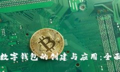 动态数字钱包的创建与应