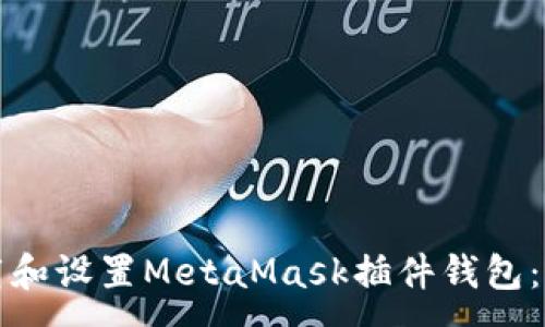 :
如何下载和设置MetaMask插件钱包：新手指南