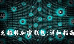 如何使用马斯克推特加密