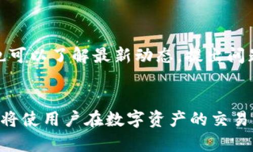 baioti鸿蒙科技数字交易钱包详解：安全、高效的数字资产管理新选择/baioti
鸿蒙科技, 数字交易, 数字钱包, 资产管理/guanjianci

引言
在数字经济快速发展的时代，数字资产的管理成为人们日益关注的话题。各类数字交易钱包应运而生，鸿蒙科技数字交易钱包作为其中的一员，以其独特的优势吸引了众多用户的目光。本篇文章将从多个方面详细介绍鸿蒙科技数字交易钱包的功能、优势以及使用注意事项，帮助用户更好地理解和使用这一数字资产管理工具。

一、鸿蒙科技数字交易钱包的基本概念
鸿蒙科技数字交易钱包是一款基于区块链技术的数字资产管理工具，它可以安全存储、管理和交易多种虚拟货币和资产。用户通过该钱包能够方便地进行数字资产的转账、收款、兑换等操作。鸿蒙科技以其强大的技术背景和创新能力，为用户提供了安全、高效的服务，致力于打造一个安全可靠的数字资产生态系统。

二、鸿蒙科技数字交易钱包的核心功能
鸿蒙科技数字交易钱包的核心功能包括资产管理、交易市场接入、安全性管理和多平台使用等，这些功能为用户提供了快捷与安全并存的服务体验。

h41. 资产管理/h4
用户可以在鸿蒙科技数字交易钱包中方便地管理多种类型的数字资产，包括比特币、以太坊等主流币种以及众多新兴项目。在资产管理界面，用户可以直观地查看所有资产的实时价值，进行资产的增减和配置。

h42. 交易市场接入/h4
鸿蒙科技数字交易钱包支持与多个交易市场接入，用户可以通过钱包直接进行币种交易，避免了繁琐的提现和充值步骤，提高交易的便利性。该平台对接的交易市场涵盖了一些知名的交易所，用户可以选择适合自己的交易平台进行交易。

h43. 安全性管理/h4
在数字资产交易中，安全性是用户非常关注的问题。鸿蒙科技数字交易钱包通过多种技术手段来保障用户资产的安全，包括双重身份验证、冷存储和智能合约等。这些安全保障措施能够有效地防止黑客攻击和不当操作，保护用户资产不受损失。

h44. 多平台使用/h4
鸿蒙科技数字交易钱包支持多平台使用，包括手机端、Web端和桌面端，用户可以根据自己的需求选择适合的使用方式。这样的设计使得用户在任何时间和地点都能够方便地管理他们的数字资产。

三、鸿蒙科技数字交易钱包的优势
鸿蒙科技数字交易钱包相较于其他同类产品，具有明显的优势，主要体现在以下几个方面：

h41. 用户友好的界面设计/h4
鸿蒙科技数字交易钱包采用的界面设计，用户在使用时可以轻松上手。无论是新手还是资深用户，都可以快速找到所需的功能，提升了用户的使用体验。

h42. 透明的交易费用/h4
鸿蒙科技数字交易钱包在交易费用上保持透明，用户在进行交易时可以清晰地看到手续费和全程费用。这样的透明度增强了用户的信任感，也使得用户能更好地把控自己的投资成本。

h43. 快速的交易执行速度/h4
得益于鸿蒙科技强大的技术支持，钱包的交易执行速度非常快。用户可以在极短的时间内完成交易，无需漫长的等待。这在快节奏的投资环境中显得尤为重要。

h44. 定期的功能更新和安全升级/h4
为了保持产品的竞争力，鸿蒙科技数字交易钱包会定期推出功能更新和安全升级，确保用户能够享受到最新的功能和最高安全标准。用户无需担心使用过时的工具带来的风险。

四、使用鸿蒙科技数字交易钱包时需要注意的事项
尽管鸿蒙科技数字交易钱包具备众多优势，但在实际使用中，我们仍需注意以下几点，以保障资产的安全和交易的顺利进行。

h41. 保护私钥和助记词/h4
在数字钱包中，私钥和助记词是用户访问和管理资产的唯一凭证。因此，确保这些信息的安全极为重要。用户应将其妥善保管，不应公开分享，尤其是在网络环境中更要小心防范信息泄露。

h42. 定期更新应用程序/h4
为了更好地保障安全性，用户应定期检查并更新鸿蒙科技数字交易钱包的应用程序。更新通常会修复已知的安全漏洞和程序缺陷，避免安全隐患带来的风险。

h43. 避免在不安全的网络环境中交易/h4
用户在使用数字钱包进行交易时，尽量避免在公共Wi-Fi等不安全的网络环境中操作。这类环境容易被黑客攻击，窃取用户的敏感信息。建议在安全的网络环境下进行交易。

h44. 了解市场动态/h4
投资数字资产风险高，用户在进行交易前应了解市场动态和资产表现，合理配置投资组合，降低风险。掌握市场信息可以帮助用户做出更为明智的投资决策。

五、常见问题解答

h41. 鸿蒙科技数字交易钱包支持哪些货币？/h4
鸿蒙科技数字交易钱包支持多种主流和新兴虚拟货币，例如比特币、以太坊、和一些热度较高的项目。在使用前，用户可以进入钱包界面查看支持的所有货币类型，以确保所持币种可在钱包中管理。

h42. 如何确保我的资产在鸿蒙科技数字交易钱包中安全？/h4
确保资产安全的第一步是妥善保管私钥和助记词，尽量不要将其存储在网络上。鸿蒙科技提供多重安全措施，如双重认证、冷存储等，用户应综合运用各种安全手段，确保资产不受损失。此外，及时更新钱包软件，也能帮助消除安全隐患。

h43. 如果我忘记了我的钱包密码该怎么办？/h4
如果用户忘记了钱包密码，可以通过助记词或私钥找回钱包。不过，助记词和私钥必须妥善保管且记忆深刻。如果这一切都无法找回，那么资产将永久无法恢复。因此，务必重视密码和助记词的保护与管理。

h44. 鸿蒙科技数字交易钱包的交易费用如何？/h4
交易费用是根据市场波动和网络状况而定的，用户在执行交易时，钱包会提供实时的费用估算。在操控时，用户可以选择不同的交易速度，快速交易通常费用较高，而普通交易可以节省费用。无论如何，用户都能在交易时获得清晰的费用信息，增加了透明度。

h45. 鸿蒙科技数字交易钱包能否进行法币交易？/h4
截至目前，鸿蒙科技数字交易钱包主要聚焦于数字资产的管理和交易，对于法币交易的支持可能根据市场需求及政策调整而有所变化。用户可关注官方信息，以获取最新的交易方式和服务。

h46. 如何联系鸿蒙科技的客服获取帮助？/h4
如果用户在使用过程中遇到问题，鸿蒙科技提供多种联系方式以便用户的咨询与建议，包括在线客服、官方邮件等。在微信、微博等社交平台上，用户也可以了解最新动态，提出问题并获得反馈。

总结
鸿蒙科技数字交易钱包以其安全性、高效性和便捷性，为用户提供了一种新的数字资产管理方式。熟悉其功能和使用方法，了解相关的安全注意事项，将使用户在数字资产的交易中更加得心应手。无论您是数字货币的新手还是老手，鸿蒙科技数字交易钱包都能为您的数字资产管理提供强有力的支持。