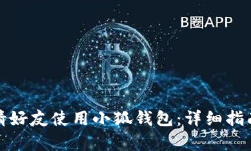 如何有效邀请好友使用小狐钱包：详细指南及实用技巧