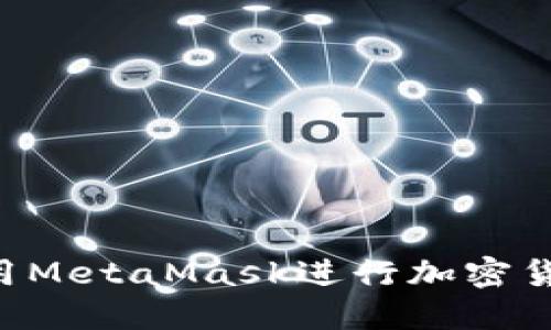 如何在网站上调用MetaMask进行加密货币交易：全面指南