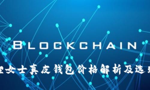 金狐狸女士真皮钱包价格解析及选购指南