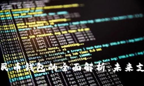 中央银行数字人民币钱包的全面解析：未来支付的革命性变化