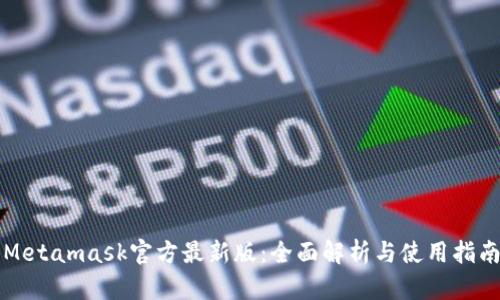 Metamask官方最新版：全面解析与使用指南