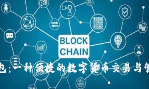 小狐钱包：一种便捷的数字货币交易与管理工具