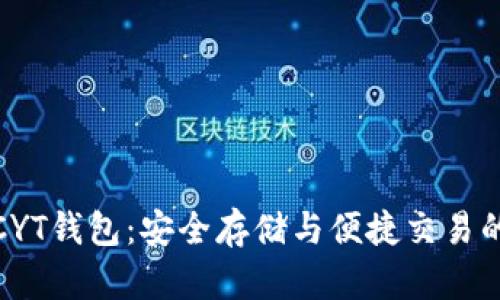数字货币CYT钱包：安全存储与便捷交易的完美选择