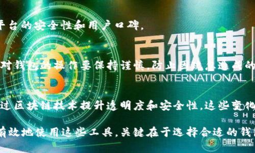 加密钱包技术要求高吗？安全性解析与用户指南
加密钱包, 加密货币, 钱包安全, 技术要求/guanjianci

一、加密钱包的基础知识
随着加密货币的兴起，加密钱包成为了每一个投资者必须了解的重要工具。加密钱包不仅可以存储、发送和接收加密货币，还提供了一个安全的平台，让用户自由管理自己的财产。然而，谈及加密钱包，我们不得不关注其技术要求和安全性。
加密钱包通常分为热钱包和冷钱包两种。热钱包是在线钱包，连接互联网，方便使用；而冷钱包则是脱离互联网的存储方式，常常用于大额资产的长时间保存。对于普通用户来说，理解不同钱包的技术要求和安全风险是至关重要的。

二、加密钱包的技术要求
加密钱包的技术门槛在不断提高，主要体现在以下几个方面：
strong1. 钱包类型的选择：/strong用户可以选择不同类型的钱包，包括软件钱包、硬件钱包和纸钱包。每一种钱包都有其特定的技术要求。例如，硬件钱包通常需要专门的设备和软件进行配对和使用，而软件钱包则需要下载安装和配置。
strong2. 安全性建设：/strong随着网络攻击的增多，钱包的安全性显得尤为关键。许多钱包提供了加密、双重认证和生物识别技术来提高安全性。这对于普通用户来说，了解这些技术是非常有必要的。
strong3. 多重签名技术：/strong多重签名钱包要求多个密钥才能进行交易，这项技术要求相对较高，适合中小型企业或者资金较大的用户。因为它需要用户关联多个设备，而这对于普通用户可能显得复杂。

三、加密钱包的安全性解析
加密钱包的安全性关系到用户的资产安全，以下是一些关键点：
strong1. 私钥与公钥：/strong每一个加密钱包都有一个公钥和私钥，私钥是唯一能够访问加密资产的密钥，任何人只要获得私钥便能控制钱包中的资产。因此，保护私钥是钱包安全最重要的一环。
strong2. 二次验证：/strong很多钱包提供二次验证机制，比如短信验证码或邮件验证，可以有效降低黑客攻击带来的风险。
strong3. 定期更新：/strong软件钱包尤其需要定期更新，以防止老旧版本的漏洞被攻击者利用。

四、用户在使用加密钱包时的注意事项
尽管加密钱包技术门槛日益提升，用户仍需注意以下几点：
strong1. 选择可信赖的钱包：/strong在选择加密钱包时，务必选择知名品牌或经过验证的钱包服务，避免使用不明来源的钱包，以减少风险。
strong2. 定期备份钱包信息：/strong建议用户定期备份钱包信息，包括私钥和助记词，以防万一丢失访问权限。
strong3. 小额分散存储：/strong对于大量资产，建议将其分散存储在不同钱包中，避免潜在的风险。一旦某个钱包受到攻击，不至于造成所有资产的损失。

五、相关问题解析

1. 加密钱包的类型有哪些，怎样选择？
加密钱包主要分为热钱包和冷钱包两种类型。热钱包支持快速、便捷的交易，适合经常交易的用户；而冷钱包则适合长时间存储资产。用户在选择时，应根据自身需求和资产规模作出合理判断，选择适合自己的钱包类型。

2. 为什么私钥保护如此重要？
私钥是用户控制加密资产的唯一凭证，一旦被他人获得，用户的资产安全将面临严重威胁。保护私钥的好方法包括使用硬件钱包、写下备份，绝对不应将私钥泄露。

3. 钱包被黑客攻击时如何应对？
如果钱包遭遇黑客攻击，第一时间应更改与钱包相关的所有密码，并联系钱包服务提供商。随后，务必检查所有资产，保持警惕。

4. 使用加密钱包有哪些新手注意事项？
新手用户需了解多种钱包类型，选择合适自己的；学习如何安全地管理私钥和助记词；以及关注平台的安全性和用户口碑。

5. 如何避免在使用加密钱包时出现常见问题？
要避免常见问题，用户应定期备份钱包信息，更新软件版本，选择强密码和二次验证等安全措施。对钱包的操作要保持谨慎，防止因疏忽造成的损失。

6. 未来加密钱包的发展方向是什么？
未来，加密钱包可能会具备更高的智能化水平，例如，将人工智能嵌入钱包以监控交易行为，或通过区块链技术提升透明度和安全性。这些变化将为用户带来更好的体验与安全保障。

总结：加密钱包虽具备一定的技术要求，但通过认真学习和适当的安全措施，普通用户也能安全有效地使用这些工具。关键在于选择合适的钱包、保护好私钥和持续关注安全动态。