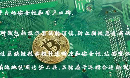 加密钱包技术要求高吗？安全性解析与用户指南
加密钱包, 加密货币, 钱包安全, 技术要求/guanjianci

一、加密钱包的基础知识
随着加密货币的兴起，加密钱包成为了每一个投资者必须了解的重要工具。加密钱包不仅可以存储、发送和接收加密货币，还提供了一个安全的平台，让用户自由管理自己的财产。然而，谈及加密钱包，我们不得不关注其技术要求和安全性。
加密钱包通常分为热钱包和冷钱包两种。热钱包是在线钱包，连接互联网，方便使用；而冷钱包则是脱离互联网的存储方式，常常用于大额资产的长时间保存。对于普通用户来说，理解不同钱包的技术要求和安全风险是至关重要的。

二、加密钱包的技术要求
加密钱包的技术门槛在不断提高，主要体现在以下几个方面：
strong1. 钱包类型的选择：/strong用户可以选择不同类型的钱包，包括软件钱包、硬件钱包和纸钱包。每一种钱包都有其特定的技术要求。例如，硬件钱包通常需要专门的设备和软件进行配对和使用，而软件钱包则需要下载安装和配置。
strong2. 安全性建设：/strong随着网络攻击的增多，钱包的安全性显得尤为关键。许多钱包提供了加密、双重认证和生物识别技术来提高安全性。这对于普通用户来说，了解这些技术是非常有必要的。
strong3. 多重签名技术：/strong多重签名钱包要求多个密钥才能进行交易，这项技术要求相对较高，适合中小型企业或者资金较大的用户。因为它需要用户关联多个设备，而这对于普通用户可能显得复杂。

三、加密钱包的安全性解析
加密钱包的安全性关系到用户的资产安全，以下是一些关键点：
strong1. 私钥与公钥：/strong每一个加密钱包都有一个公钥和私钥，私钥是唯一能够访问加密资产的密钥，任何人只要获得私钥便能控制钱包中的资产。因此，保护私钥是钱包安全最重要的一环。
strong2. 二次验证：/strong很多钱包提供二次验证机制，比如短信验证码或邮件验证，可以有效降低黑客攻击带来的风险。
strong3. 定期更新：/strong软件钱包尤其需要定期更新，以防止老旧版本的漏洞被攻击者利用。

四、用户在使用加密钱包时的注意事项
尽管加密钱包技术门槛日益提升，用户仍需注意以下几点：
strong1. 选择可信赖的钱包：/strong在选择加密钱包时，务必选择知名品牌或经过验证的钱包服务，避免使用不明来源的钱包，以减少风险。
strong2. 定期备份钱包信息：/strong建议用户定期备份钱包信息，包括私钥和助记词，以防万一丢失访问权限。
strong3. 小额分散存储：/strong对于大量资产，建议将其分散存储在不同钱包中，避免潜在的风险。一旦某个钱包受到攻击，不至于造成所有资产的损失。

五、相关问题解析

1. 加密钱包的类型有哪些，怎样选择？
加密钱包主要分为热钱包和冷钱包两种类型。热钱包支持快速、便捷的交易，适合经常交易的用户；而冷钱包则适合长时间存储资产。用户在选择时，应根据自身需求和资产规模作出合理判断，选择适合自己的钱包类型。

2. 为什么私钥保护如此重要？
私钥是用户控制加密资产的唯一凭证，一旦被他人获得，用户的资产安全将面临严重威胁。保护私钥的好方法包括使用硬件钱包、写下备份，绝对不应将私钥泄露。

3. 钱包被黑客攻击时如何应对？
如果钱包遭遇黑客攻击，第一时间应更改与钱包相关的所有密码，并联系钱包服务提供商。随后，务必检查所有资产，保持警惕。

4. 使用加密钱包有哪些新手注意事项？
新手用户需了解多种钱包类型，选择合适自己的；学习如何安全地管理私钥和助记词；以及关注平台的安全性和用户口碑。

5. 如何避免在使用加密钱包时出现常见问题？
要避免常见问题，用户应定期备份钱包信息，更新软件版本，选择强密码和二次验证等安全措施。对钱包的操作要保持谨慎，防止因疏忽造成的损失。

6. 未来加密钱包的发展方向是什么？
未来，加密钱包可能会具备更高的智能化水平，例如，将人工智能嵌入钱包以监控交易行为，或通过区块链技术提升透明度和安全性。这些变化将为用户带来更好的体验与安全保障。

总结：加密钱包虽具备一定的技术要求，但通过认真学习和适当的安全措施，普通用户也能安全有效地使用这些工具。关键在于选择合适的钱包、保护好私钥和持续关注安全动态。