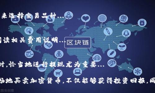   如何在官网安全买卖加密货币：全面指南 / 
 guanjianci 加密货币,钱包,交易,安全 /guanjianci 

在当今数字货币日益流行的背景下，越来越多的人开始关注如何安全地进行加密货币的买卖。在这个过程中，选择一个可靠的加密货币钱包以及了解官网交易的细节至关重要。本指南将为您介绍关于在官网购买和销售加密货币的各个方面，确保您在交易过程中保持安全和高效。

加密货币钱包的基础知识
加密货币钱包是一个数字工具，允许用户存储和管理他们的加密货币。可以将其分为两大类：热钱包和冷钱包。热钱包是在线钱包，方便用户随时交易，但同时也容易受到黑客攻击；冷钱包则是离线钱包，安全性更高，但使用上不够方便。

选择合适的钱包取决于您的使用需求。如果您频繁买卖，加密货币热钱包是一个不错的选择。相反，如果您的目标是长期投资，冷钱包将确保您的资产安全。

选择官网交易的优势
在官网进行加密货币交易的最大优势在于安全性和透明度。大部分知名加密货币交易平台提供官方网站，用户可以通过这些平台进行安全的买卖。与第三方交易相比，官网交易平台一般拥有更严格的安全措施，能够有效防止欺诈行为。

同时，官网交易通常会提供更多元化的服务，如实时的市场数据分析，消费者支持和交易费用的透明性。这些服务都可以帮助用户更好地决策，提高交易的成功率。

如何在官网安全买卖加密货币
1. 选择可靠的钱包和交易平台：首先，务必选择一个知名且受欢迎的加密货币钱包和交易平台。可以查看平台的评论、用户反馈以及是否获得监管机构的许可。

2. 启用双重验证：在您的钱包和交易账户上启用双重验证功能。这可以增加多一层的安全保障，即使您的密码被盗，黑客也难以轻易 accessed 到您的账户。

3. 小额交易测试：在开始大量交易之前，先进行小金额交易进行测试，确保交易过程手续流畅无误。

4. 定期更新密码：确保定期更改你的账户密码，并使用强密码以避免被破解同时也尽量避免在多个平台上使用相同的密码。

相关问题答疑

问题1：如何选择合适的加密货币钱包？
选择合适的加密货币钱包是开始交易的第一步。您需要根据个人需求、使用频率和资金安全性来做出选择。不同的钱包类型各有其优势和劣势。...

问题2：加密货币交易是否带有风险？
像所有投资一样，加密货币交易存在风险。市场波动性大，价格瞬息万变，投资者需要具备良好的风险意识。为了减少风险，可以采用多样化投资策略...

问题3：如何确保在官网交易的安全性？
官网的安全性直接关系到用户的资金安全。使用官方网站进行交易时，应确保平台拥有良好的信誉度，以及是否提供SSL加密服务和行业标准的安全措施...

问题4：我可以通过官网买卖哪些加密货币？
大多数官方交易平台支持广泛的加密货币交易，包括比特币、以太坊、莱特币等新兴货币。用户应根据自己的投资目的来选择交易品种...

问题5：交易费用是如何计算的？
加密货币交易的费用通常包括交易手续费和提币费用。不同的平台手续费也会有所差异，用户在选择平台时应仔细阅读相关费用说明...

问题6：什么情况下需要考虑提现？
在加密货币交易过程中，如果你的目标是长期投资，那么提现可能不是必要的。但是在利润达到一定数值或需要资金时，恰当地进行提现尤为重要...

最后，随着加密货币市场的不断成熟与发展，相信越来越多的人将会参与这个颠覆传统金融的新时代。在官网安全流畅地买卖加密货币，不仅能够获得投资回报，同时也让您感受到数字时代的魅力。